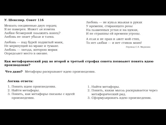 У. Шекспир. Сонет 116 Мешать соединенью двух сердец Я не намерен. Может