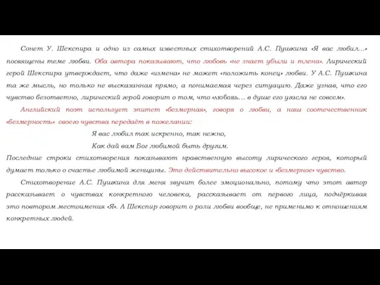 Сонет У. Шекспира и одно из самых известных стихотворений А.С. Пушкина «Я