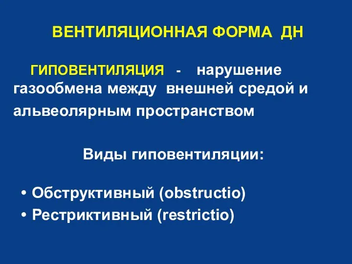 ВЕНТИЛЯЦИОННАЯ ФОРМА ДН ГИПОВЕНТИЛЯЦИЯ - нарушение газообмена между внешней средой и альвеолярным