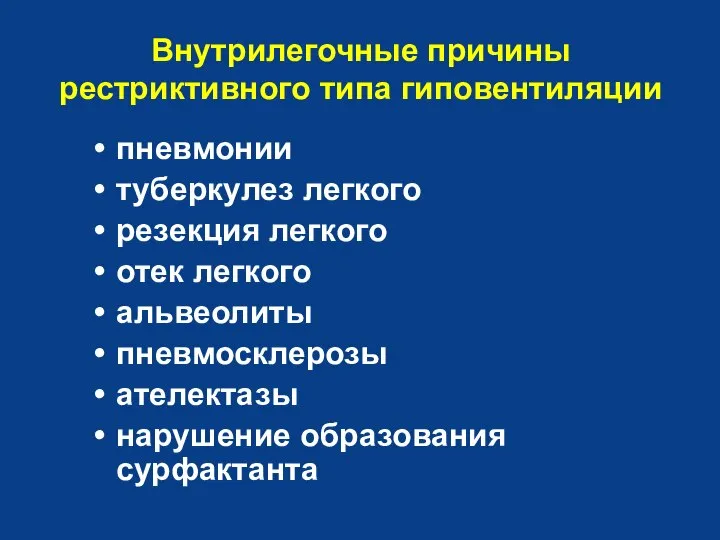 Внутрилегочные причины рестриктивного типа гиповентиляции пневмонии туберкулез легкого резекция легкого отек легкого