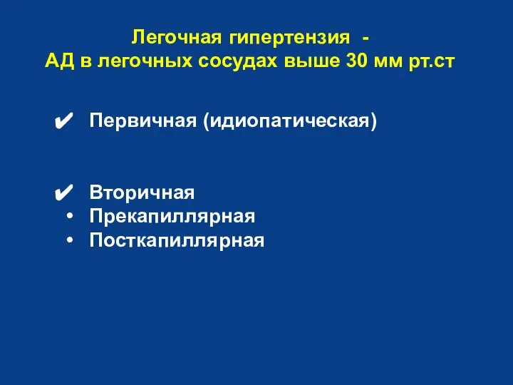 Легочная гипертензия - АД в легочных сосудах выше 30 мм рт.ст Первичная (идиопатическая) Вторичная Прекапиллярная Посткапиллярная