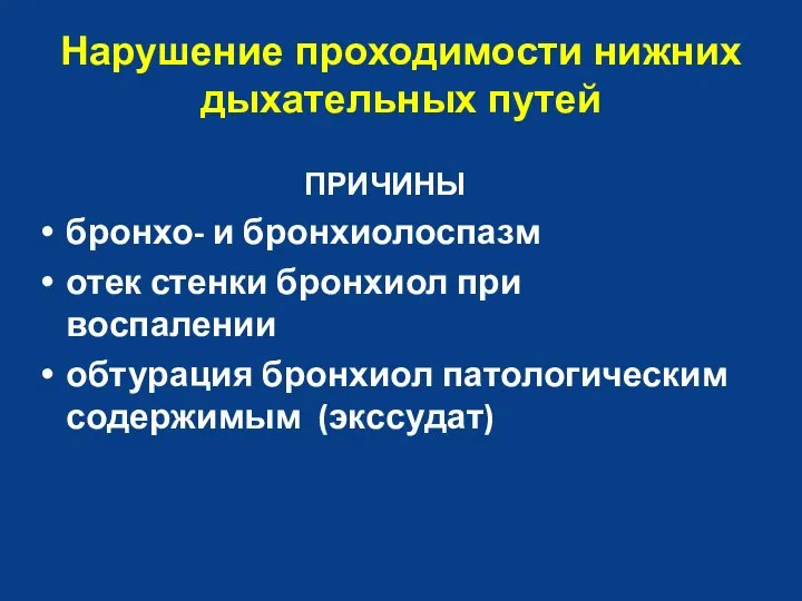 Нарушение проходимости нижних дыхательных путей ПРИЧИНЫ бронхо- и бронхиолоспазм отек стенки бронхиол