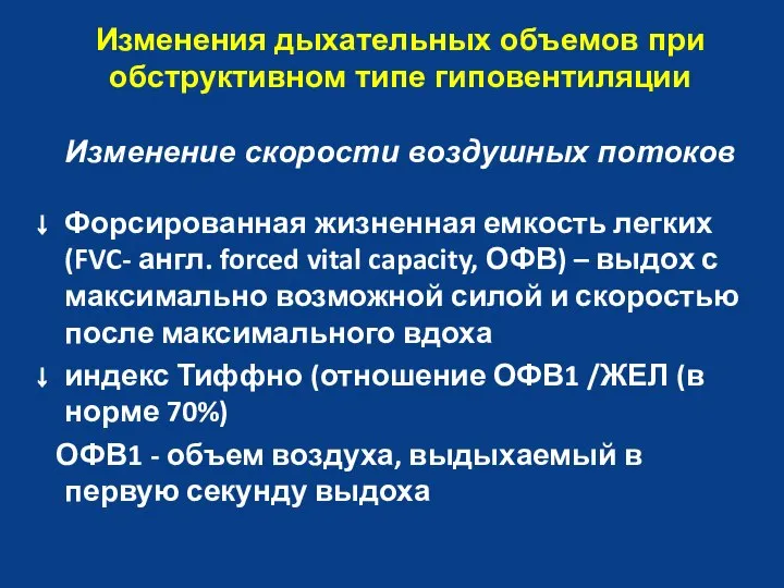 Изменения дыхательных объемов при обструктивном типе гиповентиляции Изменение скорости воздушных потоков Форсированная