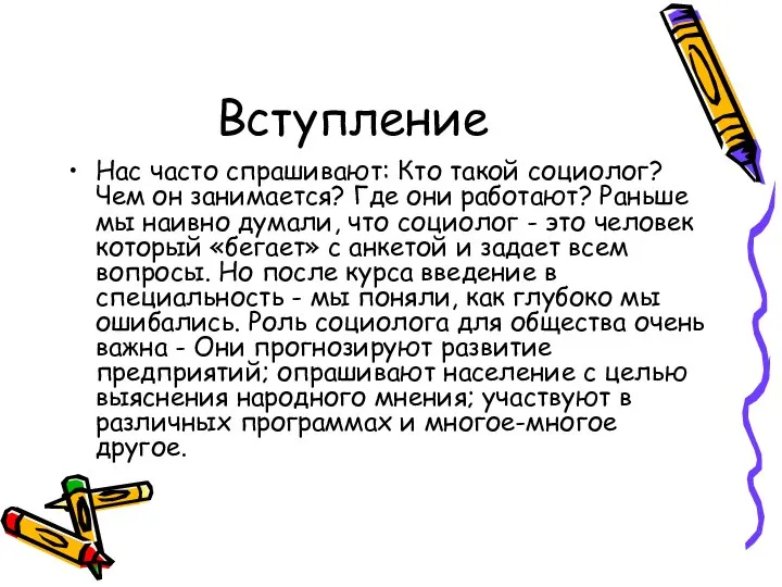 Вступление Нас часто спрашивают: Кто такой социолог? Чем он занимается? Где они