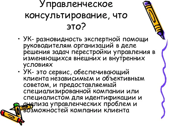 Управленческое консультирование, что это? УК- разновидность экспертной помощи руководителям организаций в деле