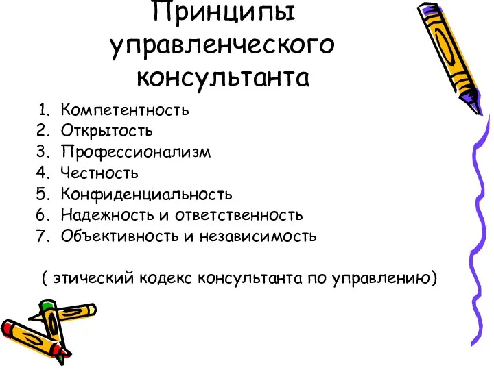 Принципы управленческого консультанта Компетентность Открытость Профессионализм Честность Конфиденциальность Надежность и ответственность Объективность