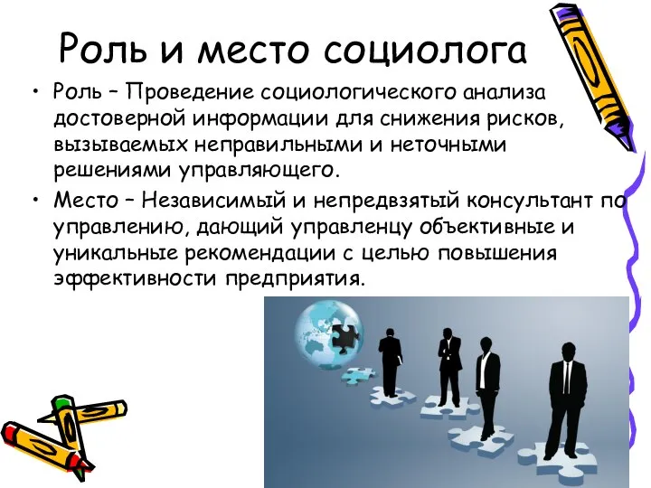 Роль и место социолога Роль – Проведение социологического анализа достоверной информации для