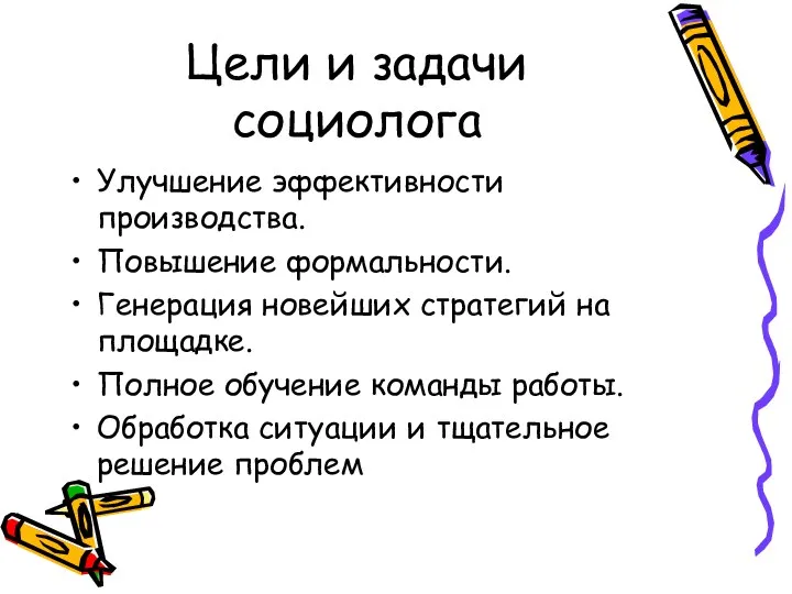 Цели и задачи социолога Улучшение эффективности производства. Повышение формальности. Генерация новейших стратегий