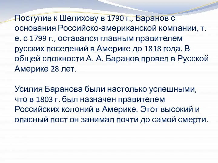 Поступив к Шелихову в 1790 г., Баранов с основания Российско-американской компании, т.