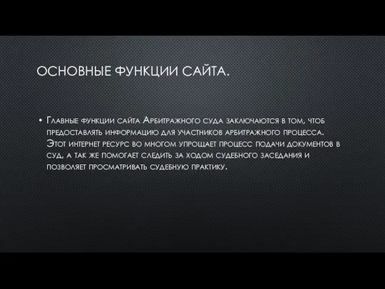 ОСНОВНЫЕ ФУНКЦИИ САЙТА. Главные функции сайта Арбитражного суда заключаются в том, чтоб