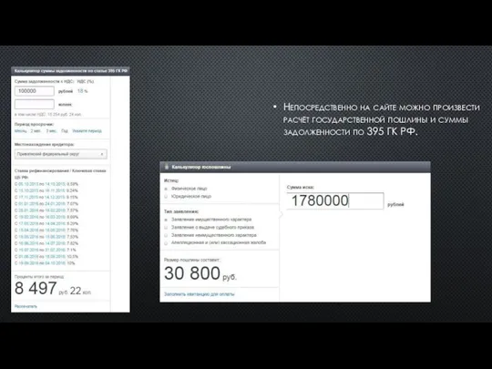 Непосредственно на сайте можно произвести расчёт государственной пошлины и суммы задолженности по 395 ГК РФ.