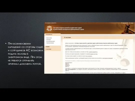 При возникновении нарушений со стороны судей и сотрудников АС возможна подача жалобы