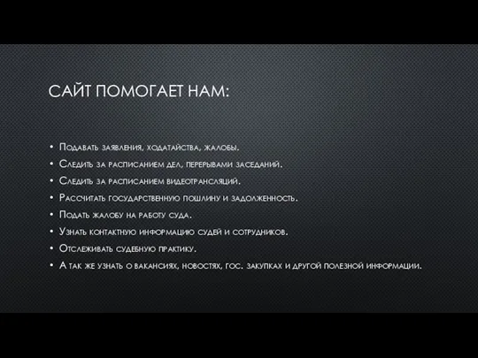 САЙТ ПОМОГАЕТ НАМ: Подавать заявления, ходатайства, жалобы. Следить за расписанием дел, перерывами