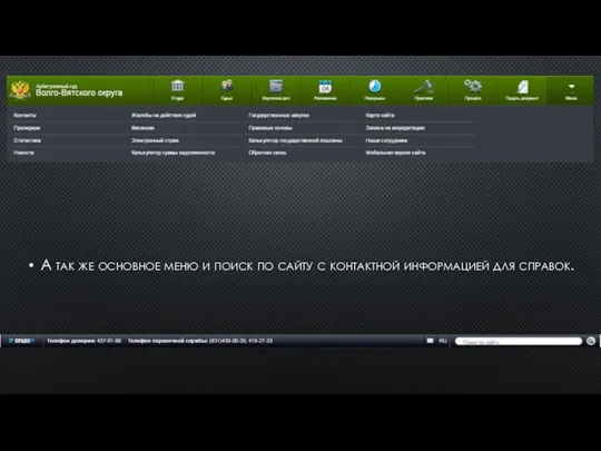 А так же основное меню и поиск по сайту с контактной информацией для справок.