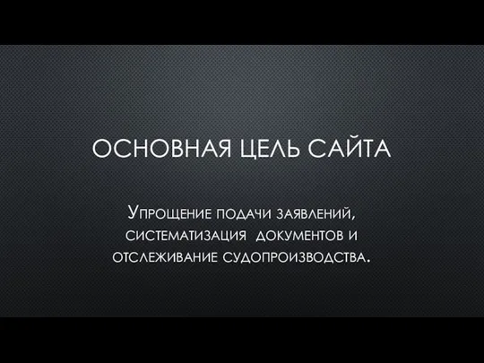 ОСНОВНАЯ ЦЕЛЬ САЙТА Упрощение подачи заявлений, систематизация документов и отслеживание судопроизводства.