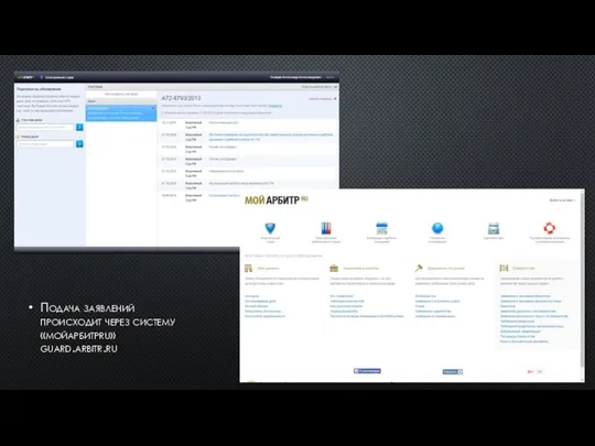 Подача заявлений происходит через систему «мойарбитрru» guard.arbitr.ru