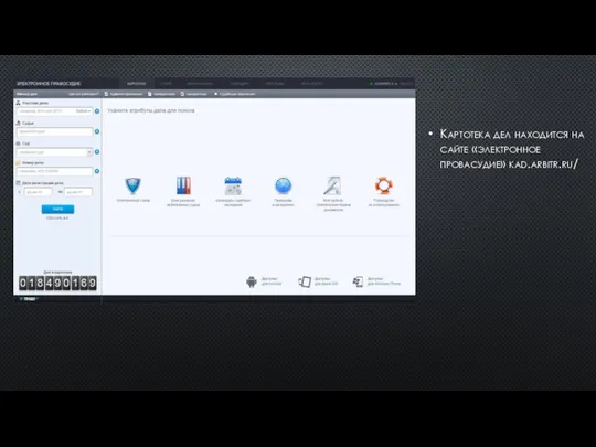 Картотека дел находится на сайте «электронное провасудие» kad.arbitr.ru/