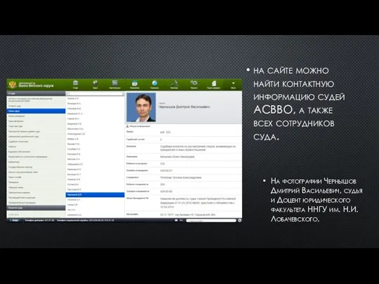 на сайте можно найти контактную информацию судей АСВВО, а также всех сотрудников