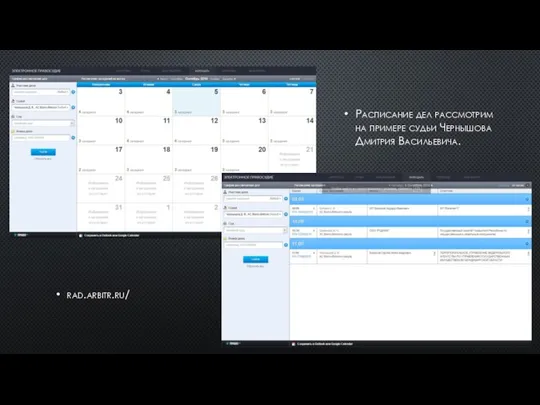 Расписание дел рассмотрим на примере судьи Чернышова Дмитрия Васильевича. rad.arbitr.ru/