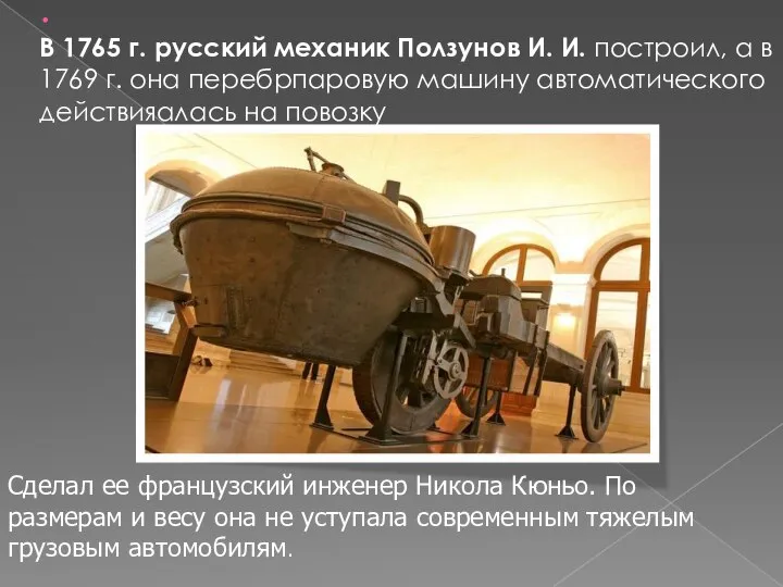 . В 1765 г. русский механик Ползунов И. И. построил, а в