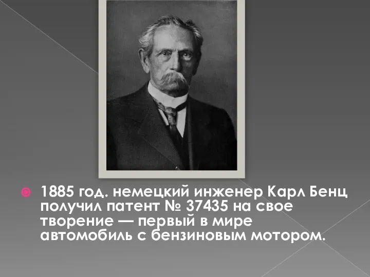 1885 год. немецкий инженер Карл Бенц получил патент № 37435 на свое