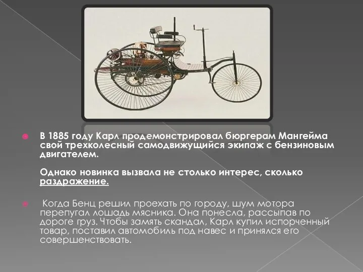 В 1885 году Карл продемонстрировал бюргерам Мангейма свой трех­колесный самодвижущийся экипаж с