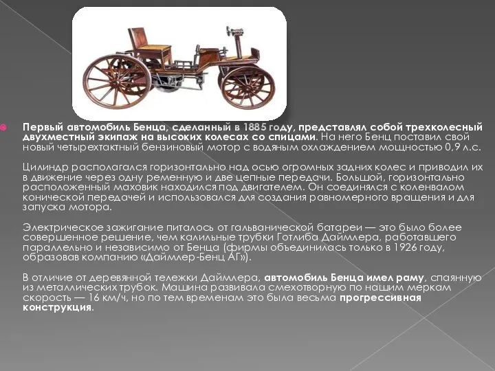 Первый автомобиль Бенца, сделанный в 1885 году, представлял собой трехколесный двухместный экипаж