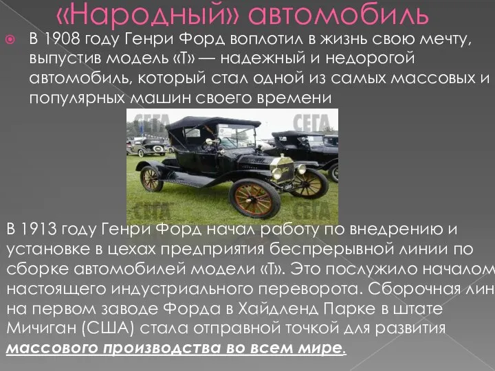 «Народный» автомобиль В 1908 году Генри Форд воплотил в жизнь свою мечту,