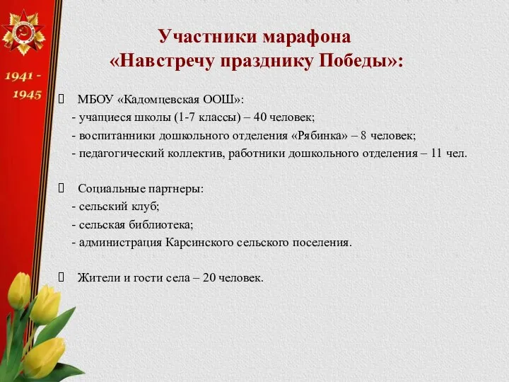 Участники марафона «Навстречу празднику Победы»: МБОУ «Кадомцевская ООШ»: - учащиеся школы (1-7