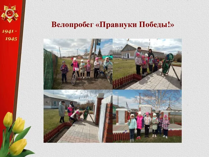 Велопробег «Правнуки Победы!»