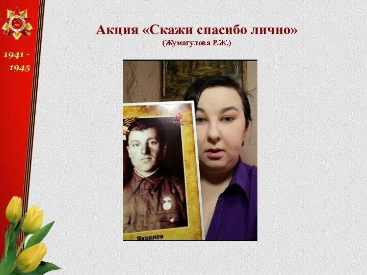 Акция «Скажи спасибо лично» (Жумагулова Р.Ж.)