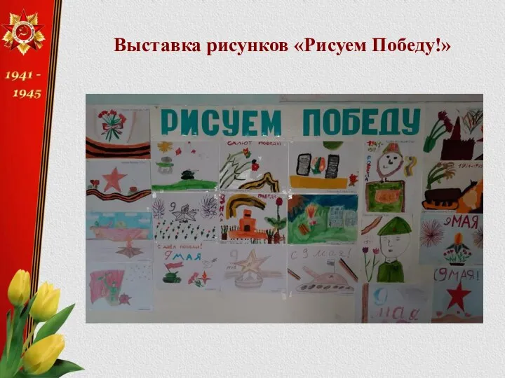 Выставка рисунков «Рисуем Победу!»