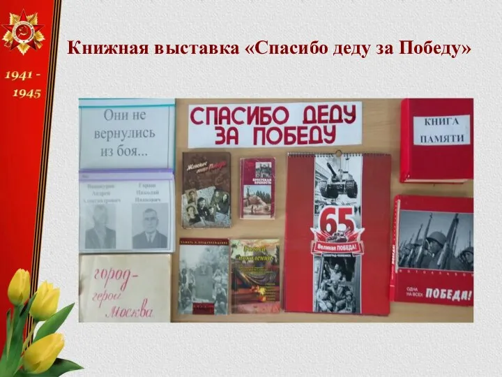 Книжная выставка «Спасибо деду за Победу»