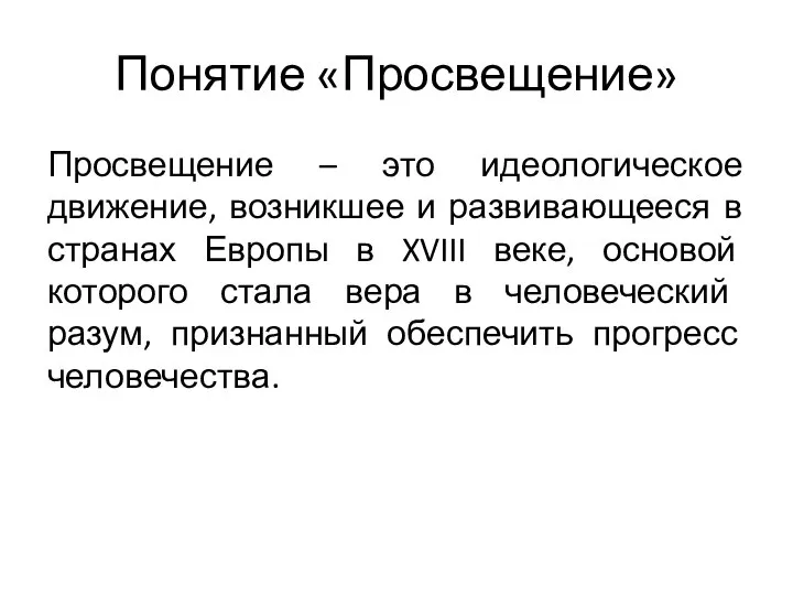 Понятие «Просвещение» Просвещение – это идеологическое движение, возникшее и развивающееся в странах