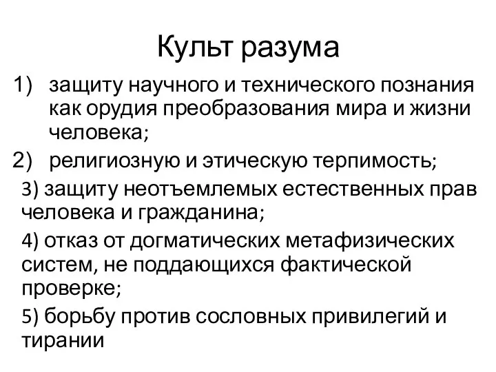 Культ разума защиту научного и технического познания как орудия преобразования мира и