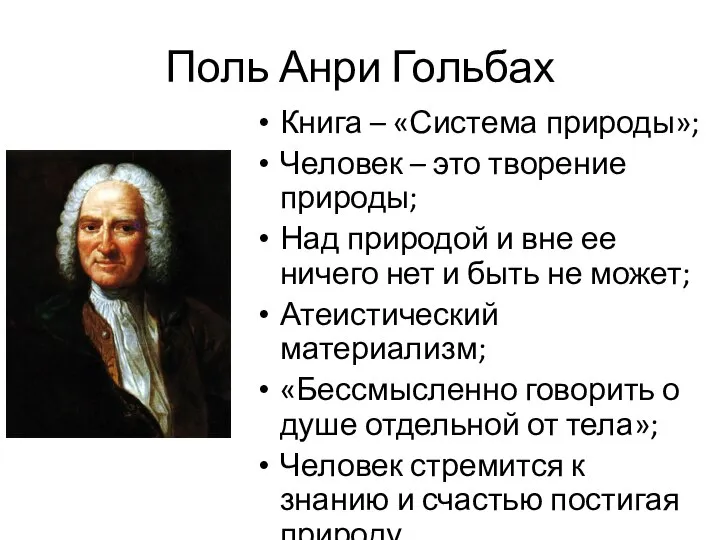 Поль Анри Гольбах Книга – «Система природы»; Человек – это творение природы;