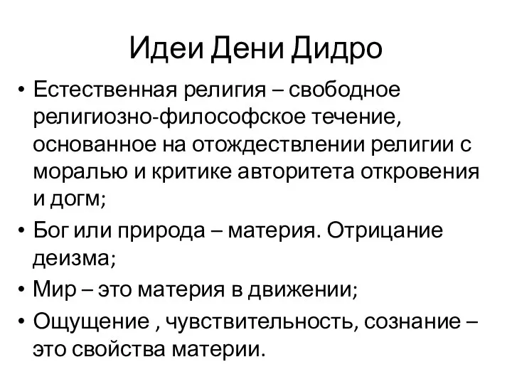 Идеи Дени Дидро Естественная религия – свободное религиозно-философское течение, основанное на отождествлении