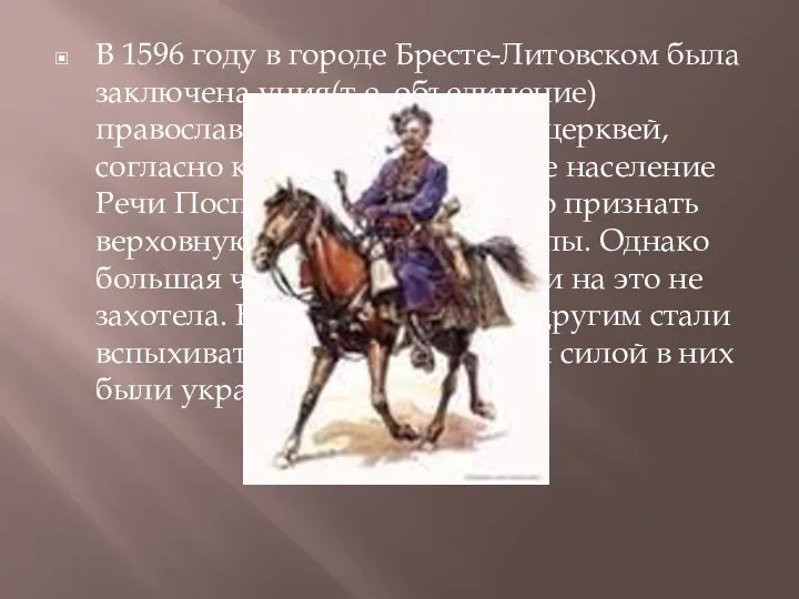 В 1596 году в городе Бресте-Литовском была заключена уния(т.е. объединение) православной и