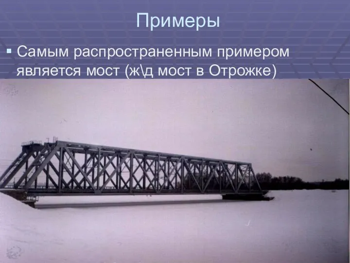 Примеры Самым распространенным примером является мост (ж\д мост в Отрожке)