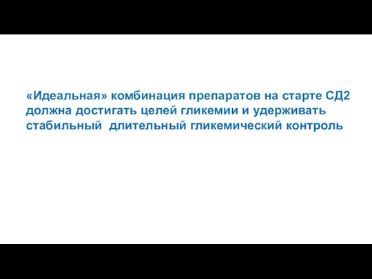 «Идеальная» комбинация препаратов на старте СД2 должна достигать целей гликемии и удерживать стабильный длительный гликемический контроль