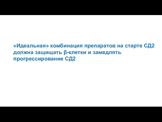 «Идеальная» комбинация препаратов на старте СД2 должна защищать β-клетки и замедлять прогрессирование СД2