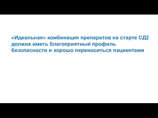 «Идеальная» комбинация препаратов на старте СД2 должна иметь благоприятный профиль безопасности и хорошо переноситься пациентами