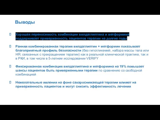 Выводы Хорошая переносимость комбинации вилдаглиптина и метформина поддерживает приверженность пациентов терапии на