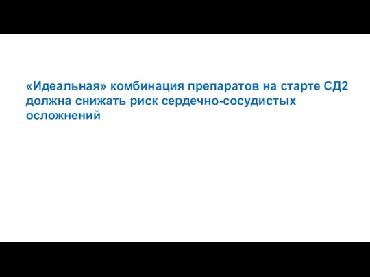 «Идеальная» комбинация препаратов на старте СД2 должна снижать риск сердечно-сосудистых осложнений