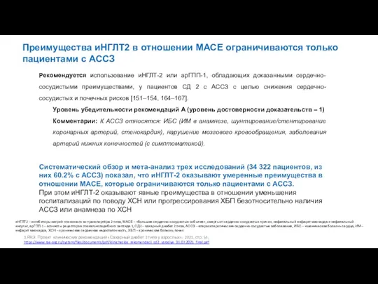 Преимущества иНГЛТ2 в отношении МАСЕ ограничиваются только пациентами с АССЗ Рекомендуется использование