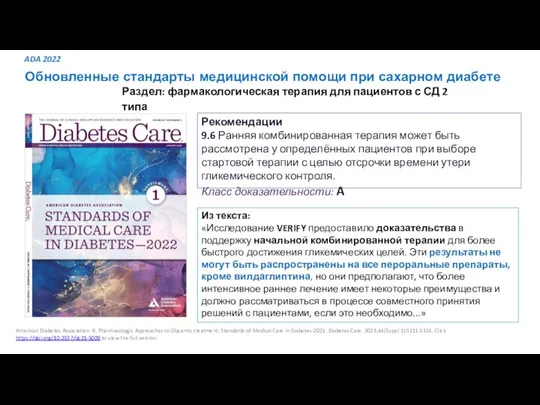 Обновленные стандарты медицинской помощи при сахарном диабете Из текста: «Исследование VERIFY предоставило