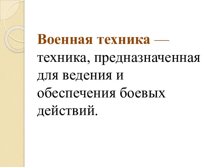 Военная техника —техника, предназначенная для ведения и обеспечения боевых действий.