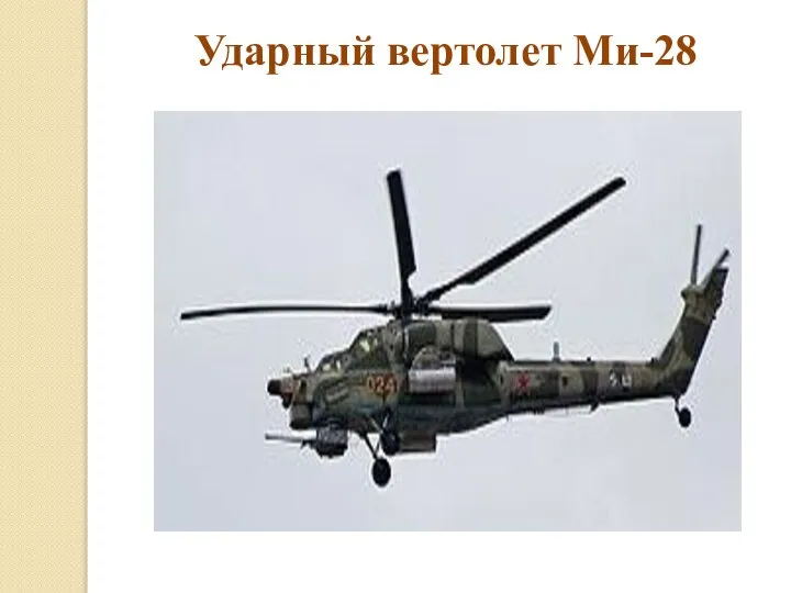 Ударный вертолет Ми-28