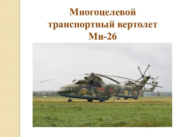 Многоцелевой транспортный вертолет Ми-26