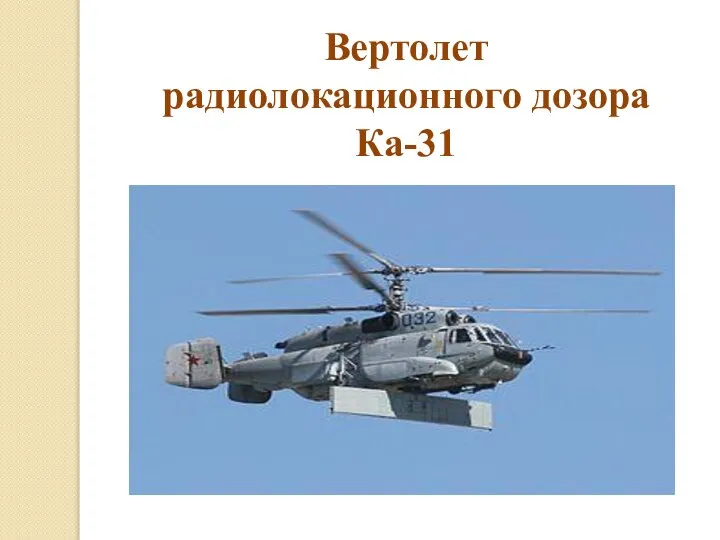 Вертолет радиолокационного дозора Ка-31